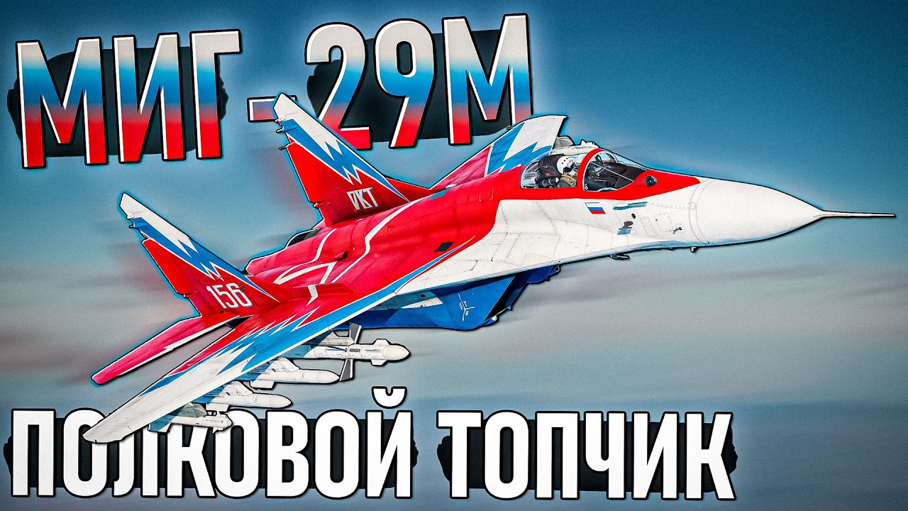 МиГ-29М Полковой топчик России в War Thunder. Обзор