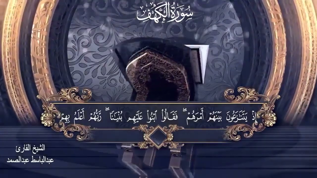 سورة الكهف أجمل تلاوة في يوم الجمعة المباركة  الشيخ عبدالباسط عبدالصمد  Surah Al kahf