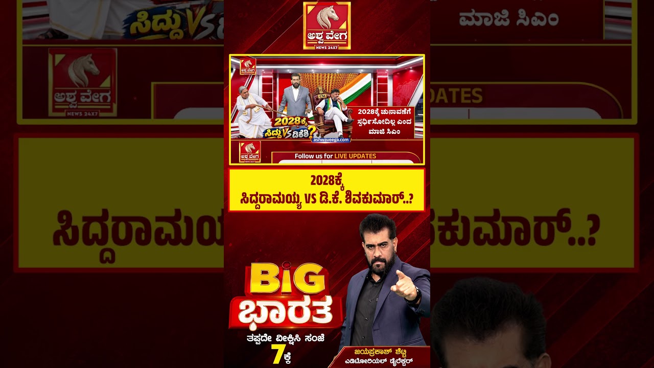 2028ಕ್ಕೆ ಸಿದ್ದರಾಮಯ್ಯ VS ಡಿ ಕೆ  ಶಿವಕುಮಾರ್ | Siddaramaiah 2028 CM Buzz