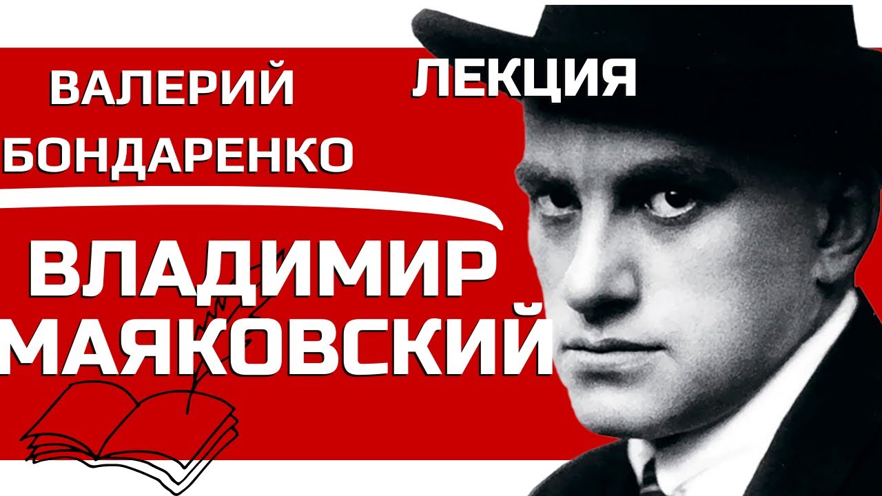 Владимир Маяковский Лекция Валерия Бондаренко, Валерий Бондаренко Владимир Маяковский Лекция