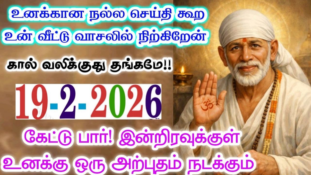 19-2-26/உனக்கானது இன்று வியாழனில்🔥🔥sai baba  Tamil/sai 🙏motivationalspeech#motivationtamil🌸