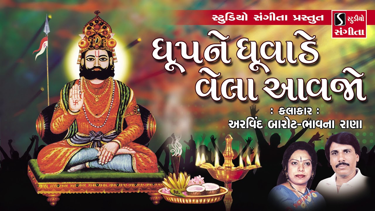 Dhup Ne Dhuvade Vela Avajo - Ramdevpir Ni Aarti