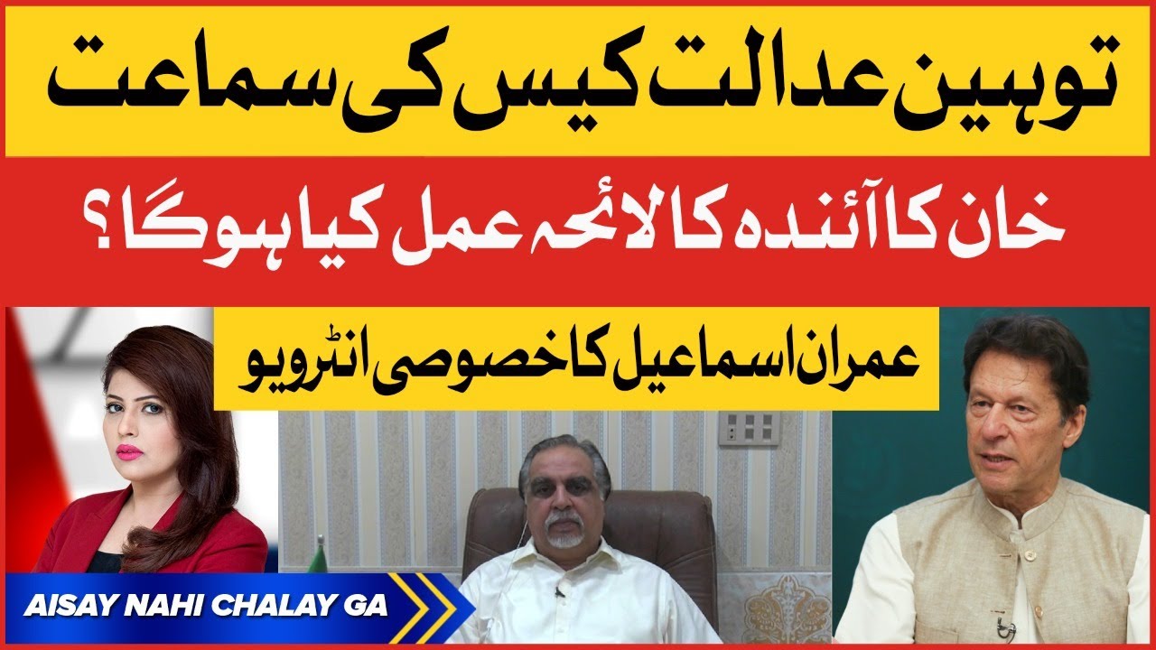 Imran Ismail Exclusive Interview | Imran Khan Contempt of Court Case | Aisay Nahi Chalay Ga