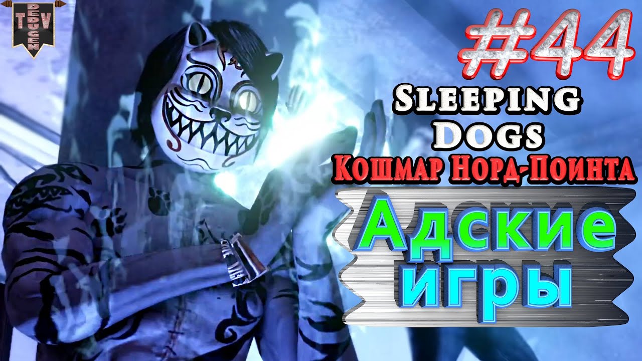Адские игры. Sleeping dogs. Кошмар Норд-Поинта #44. Прохождение.