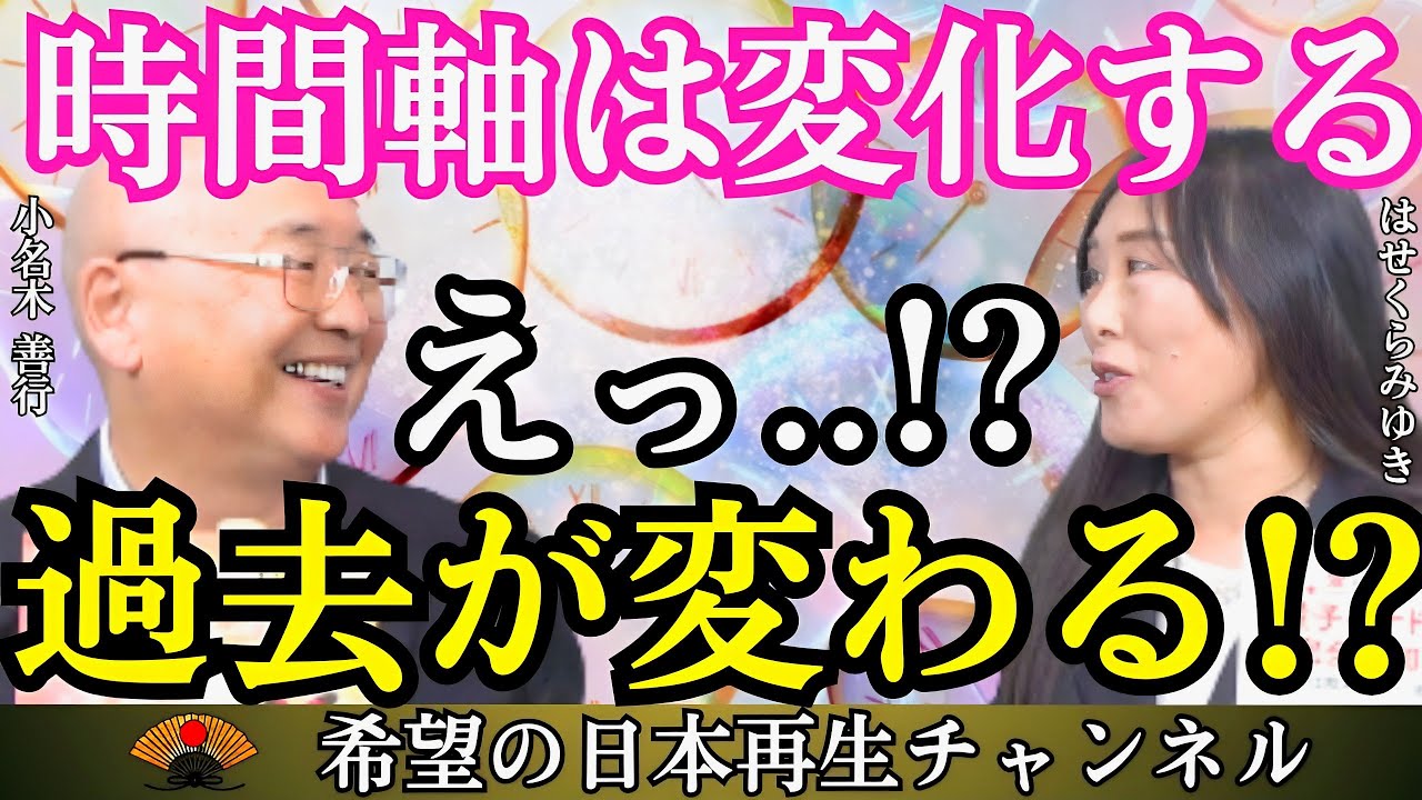 パラレルワールドは実在する！？過去を変える人間原理の世界｜はせくらみゆき×小名木善行