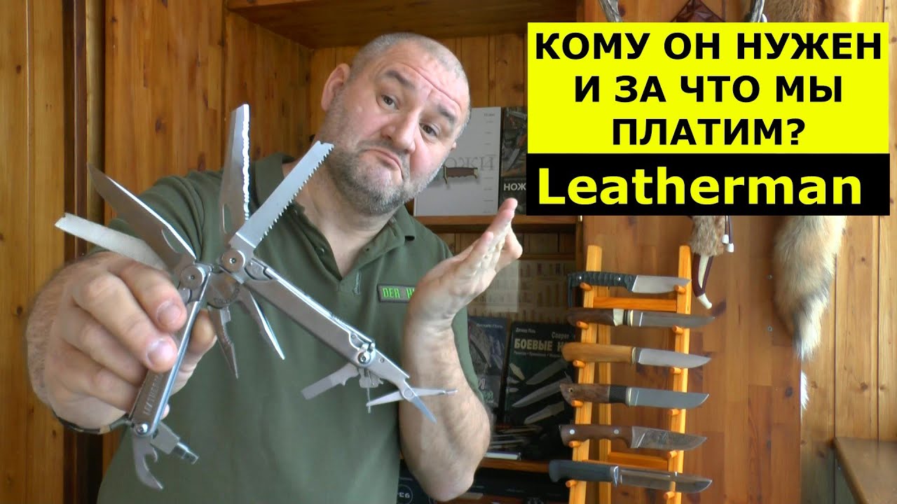 Leatherman !!! Кому он вообще нужен? И за что платить деньги? Суперобзор!!!