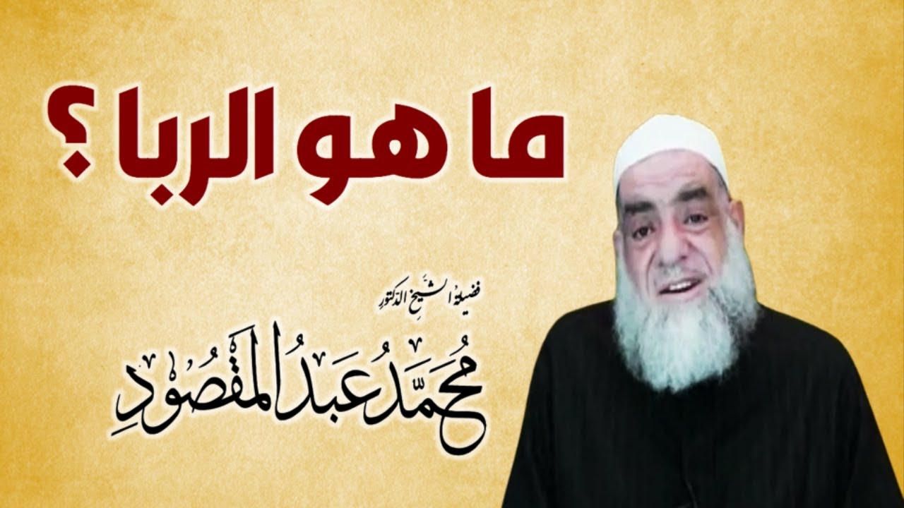 ما هو الربا ؟ | الشيخ محمد عبد المقصود