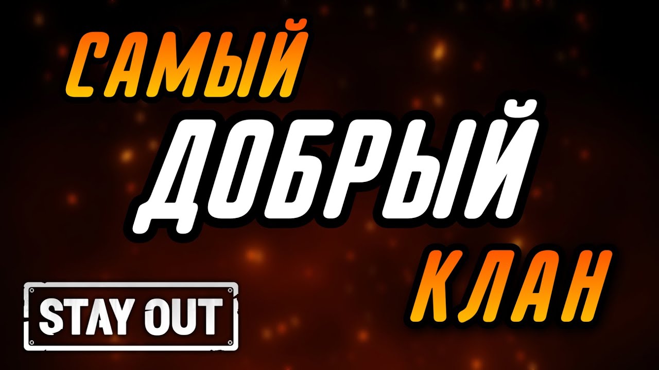 КАК ВСТУПИТЬ В КЛАН SCP_Foundation|ВСЕ О КЛАНЕ|ИНТЕРВЬЮ С ГЛАВОЙ|Stay Out|Stalker Online|EU1