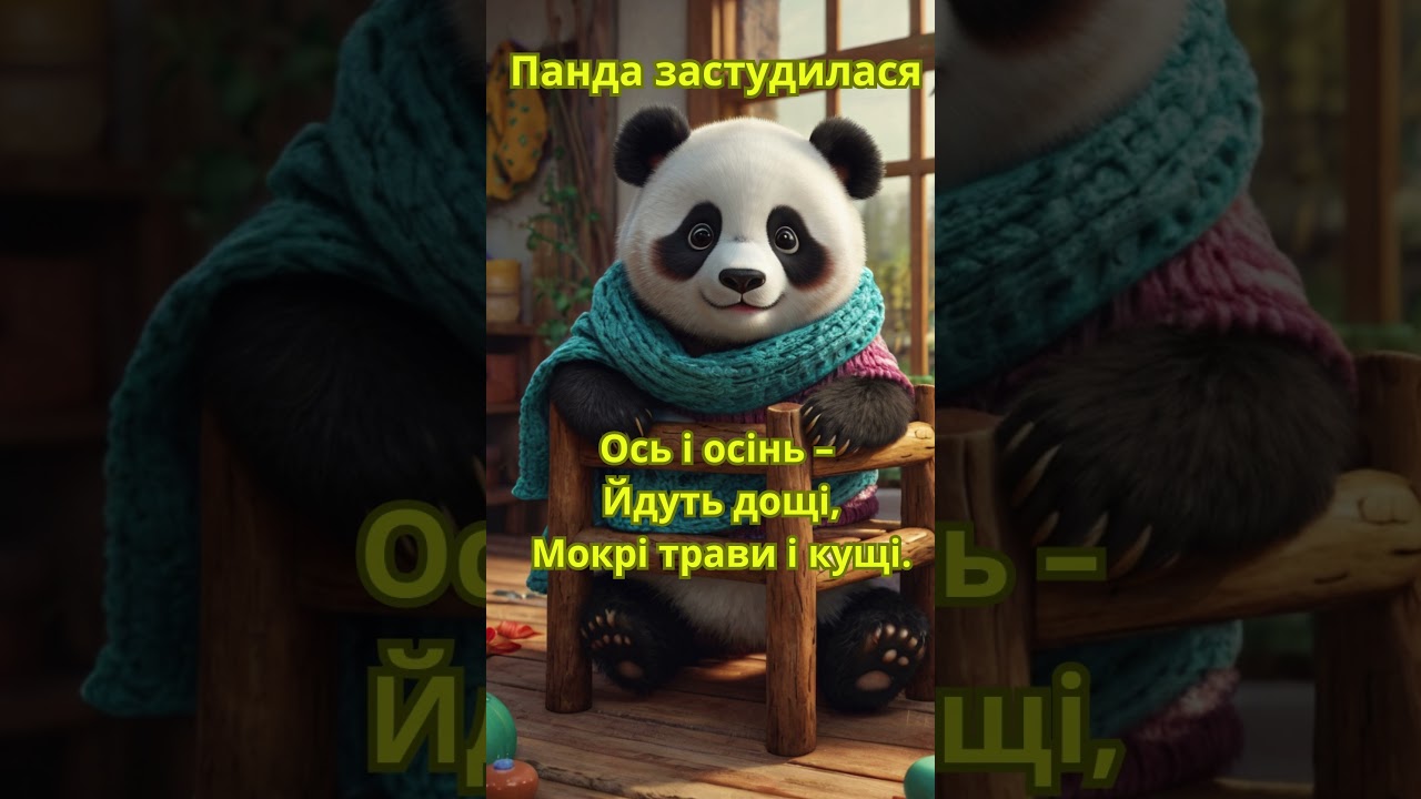 Панда застудилася #панда #пандочка #милапанда #милота #панди #panda #pandacute #pandacubs