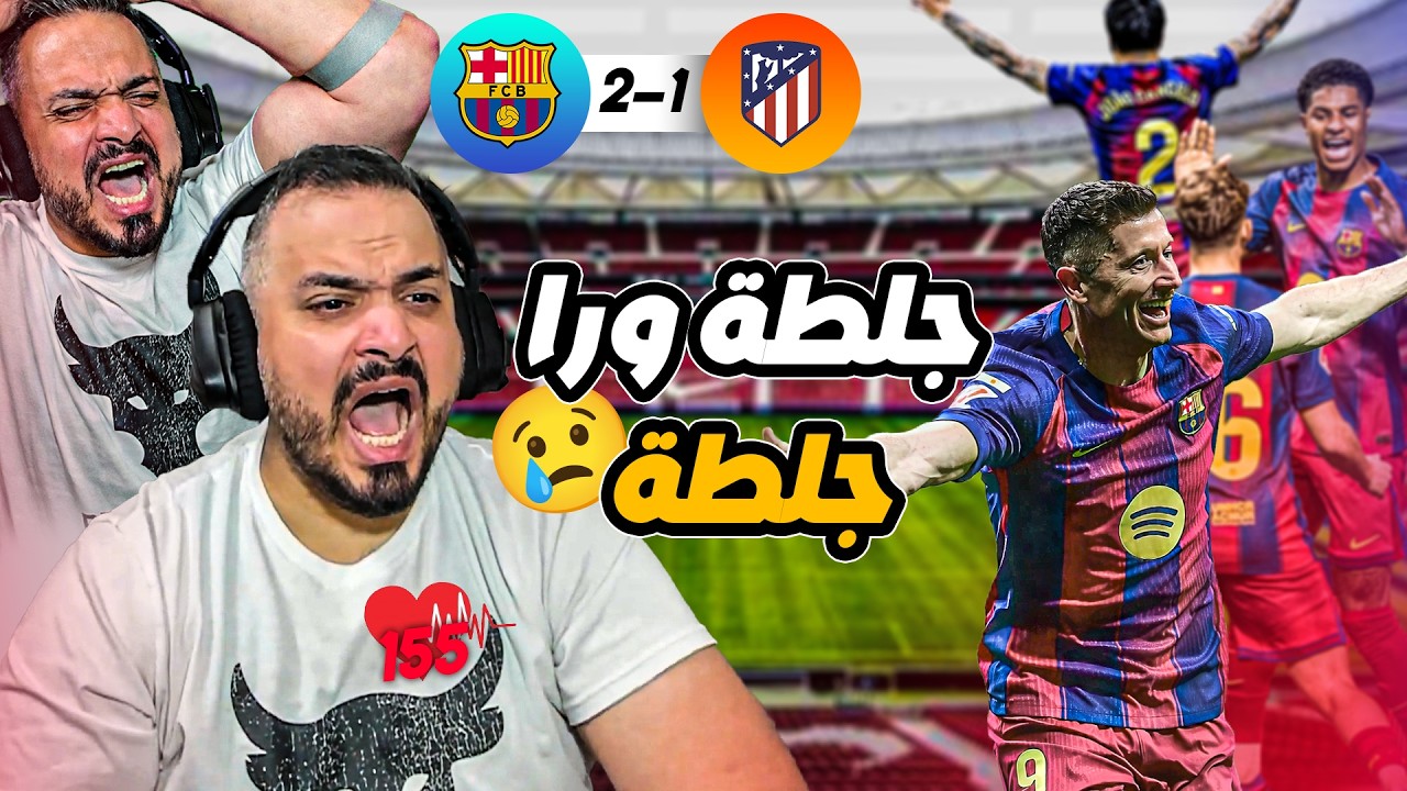 🚨ردة فعل القوي على اهداف برشلونة و اتلتيكو مدريد في الدوري🚨