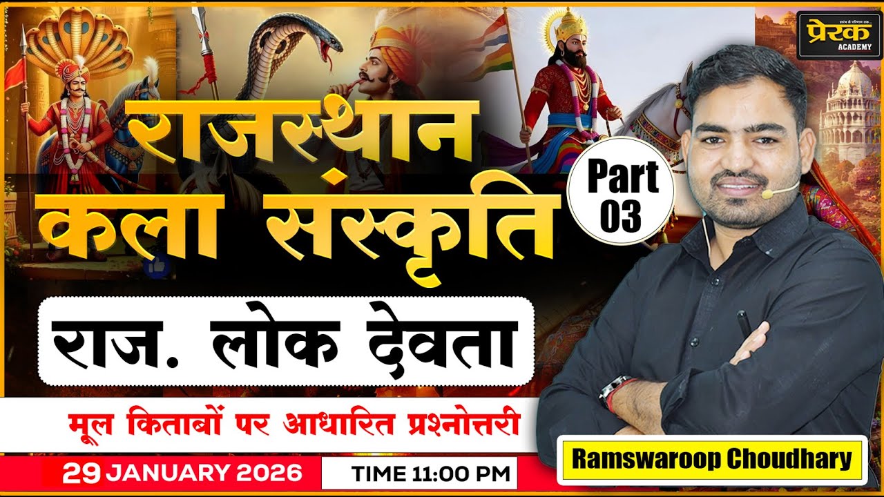 राजस्थान कला संस्कृति | राज. लोक देवता Part-03 | मूल किताबों पर आधारित प्रश्नोत्तरी | LIVE