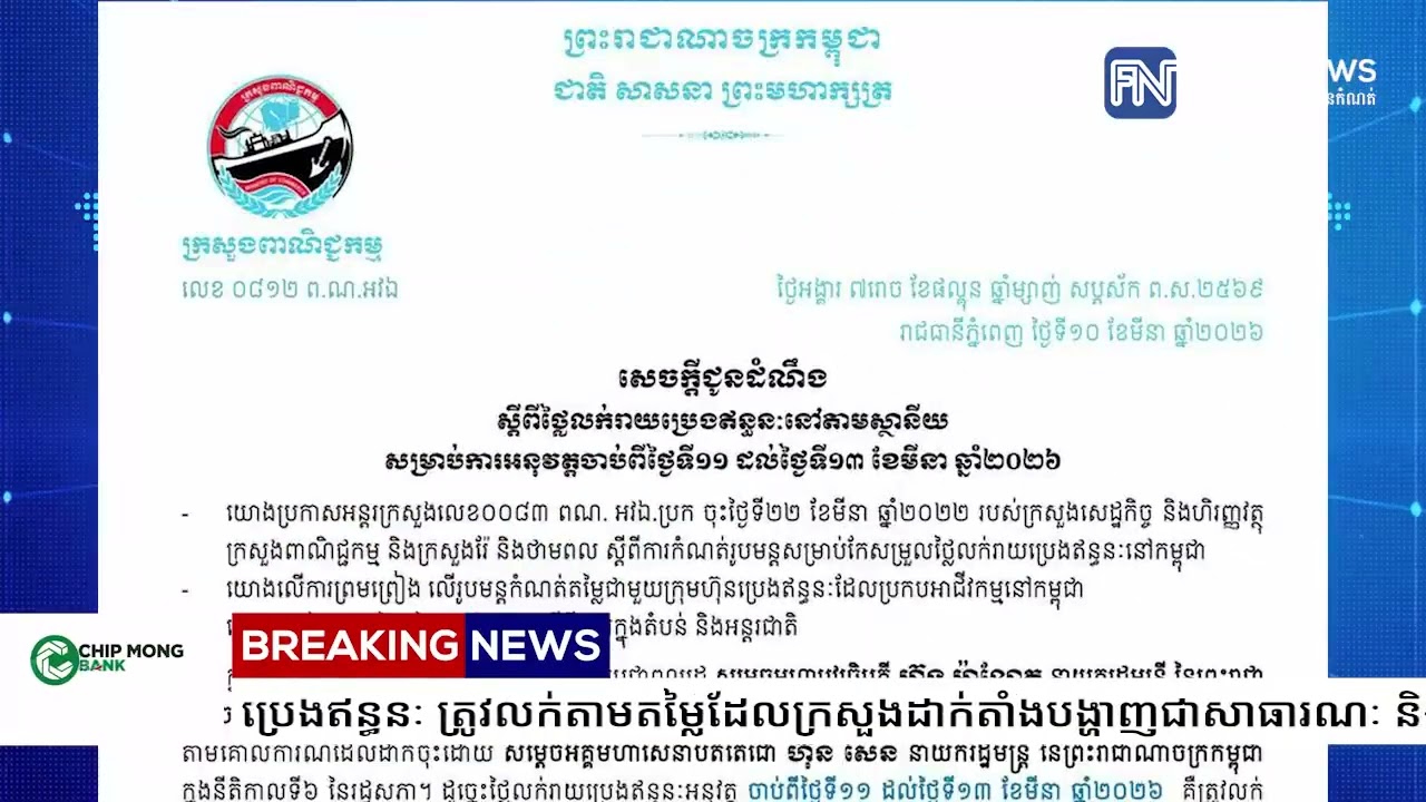 ក្រសួងពាណិជ្ជកម្ម ចេញប្រកាសអំពីតម្លៃប្រេងកើនឡើង សម្រាប់ថ្ងៃទី១១ ដល់ទី១៣ ខែមីនា ឆ្នាំ២០២៦...