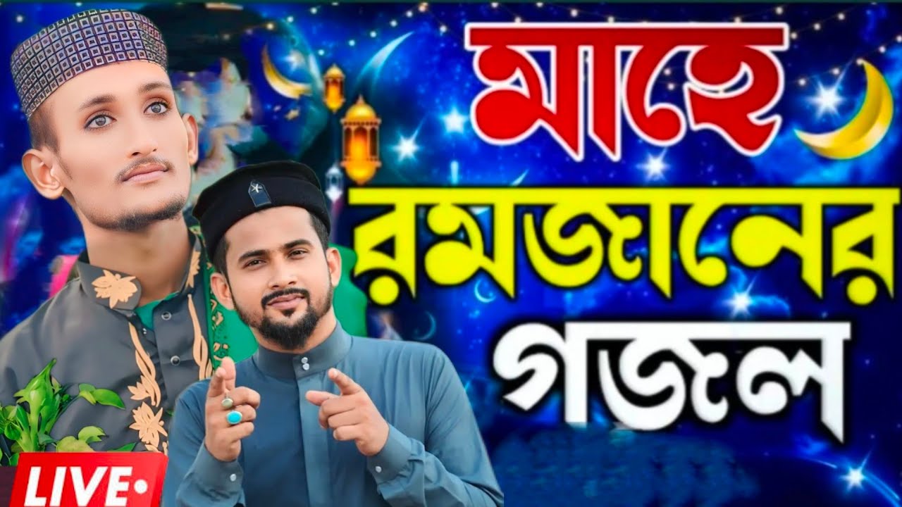 একদম নতুন নাশিদ | রোজার সেরা গজল |Shilpi Md junior huzaifa | Romadan New Gojol 2025