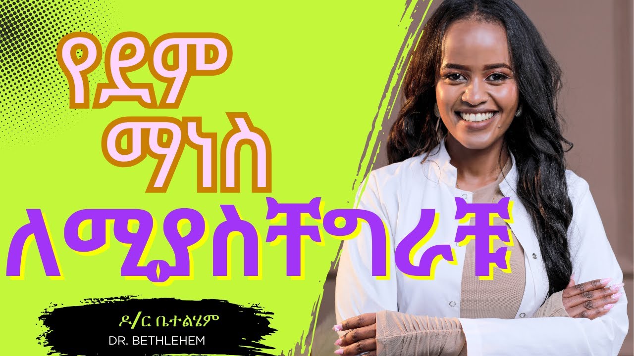 የደም ማነስ/ANEMIA/ አደገኛ ምልክቶች እና የአመጋገብ ምክር