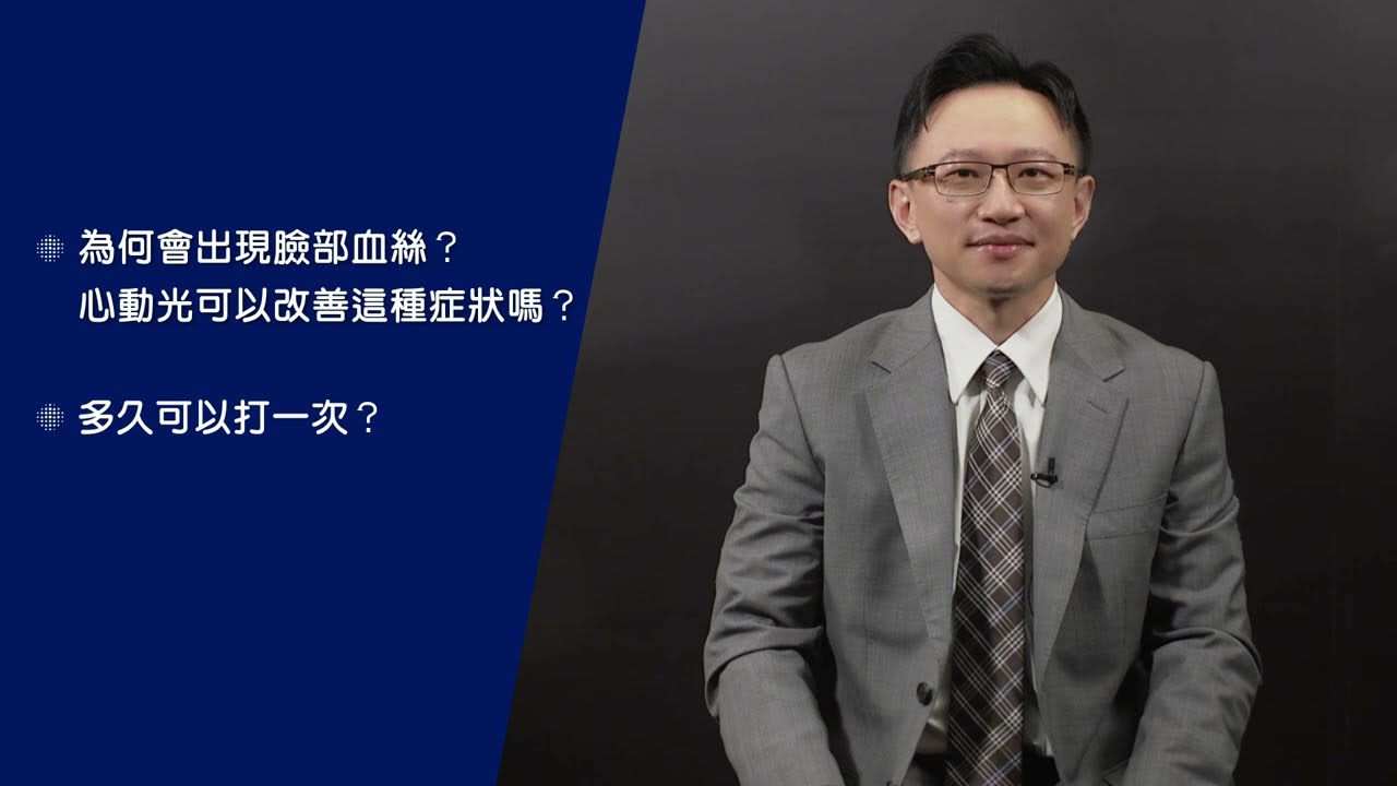 臉部血絲血管怎麼解決? 皮膚科權威醫師告訴你 ‼【陳佩軍 醫師】