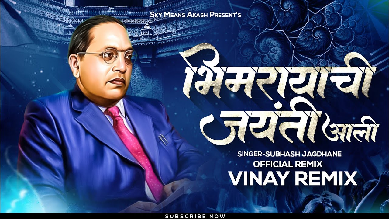 Bhimrayachi Jayanti Aali (Official Remix) New Jay Bhim Dj Song 2022 | Bhimjayanti 131 New Song.