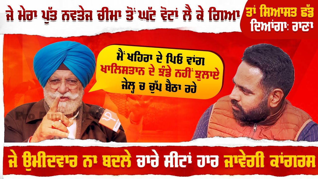 Rana Gurjeet Singh Big Challenge, I will quit politics if my son gets less votes than Navtej Cheema'