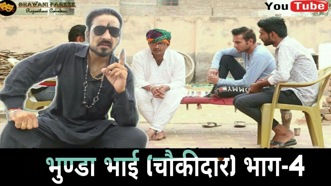 bhunda bhai भुण्डा भाई(चौकीदार)भाग-4 #bhawani_pareek