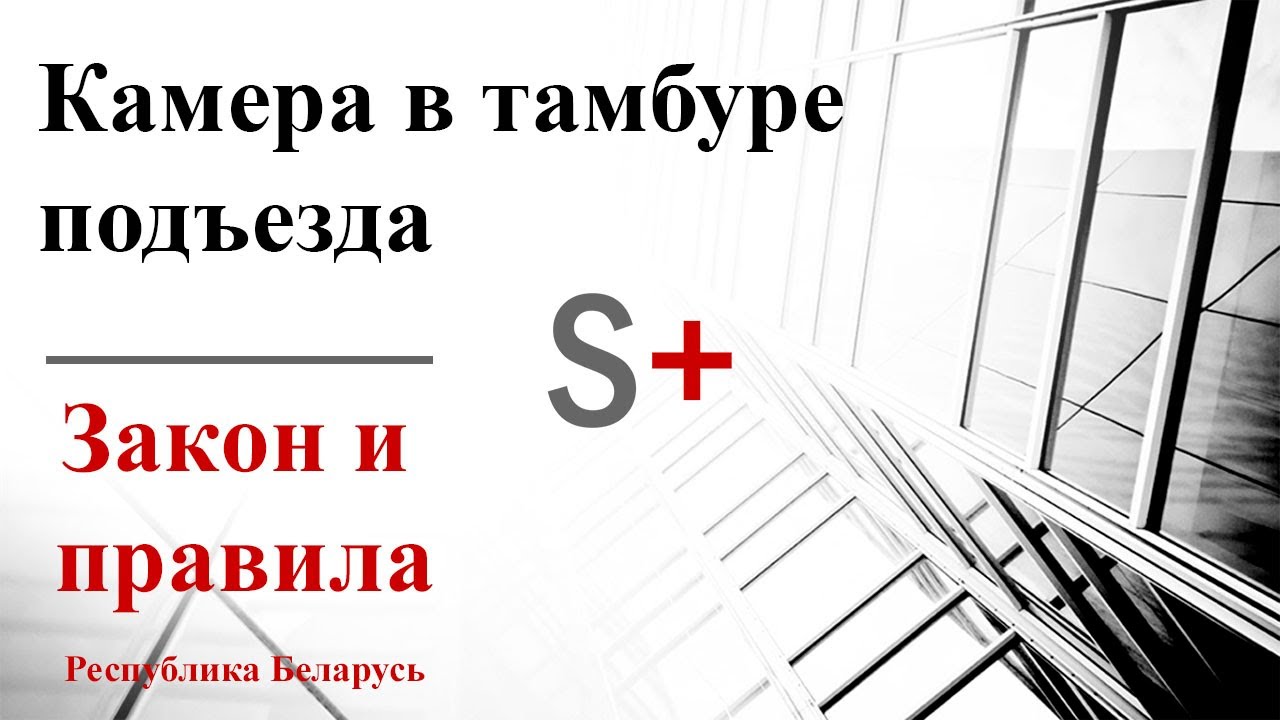 Камера в подъезде (тамбуре) Закон и правила установки