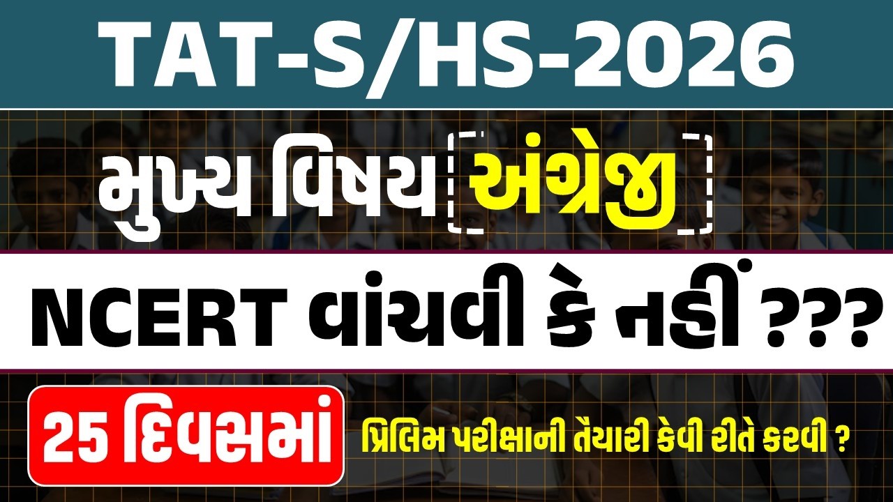 TAT S/HS English NCERT વાંચવી કે નહીં ? | પ્રથમ ભાષા કે દ્વિતીય ભાષા વાંચવી? | By Qsir | #TAT #qsir