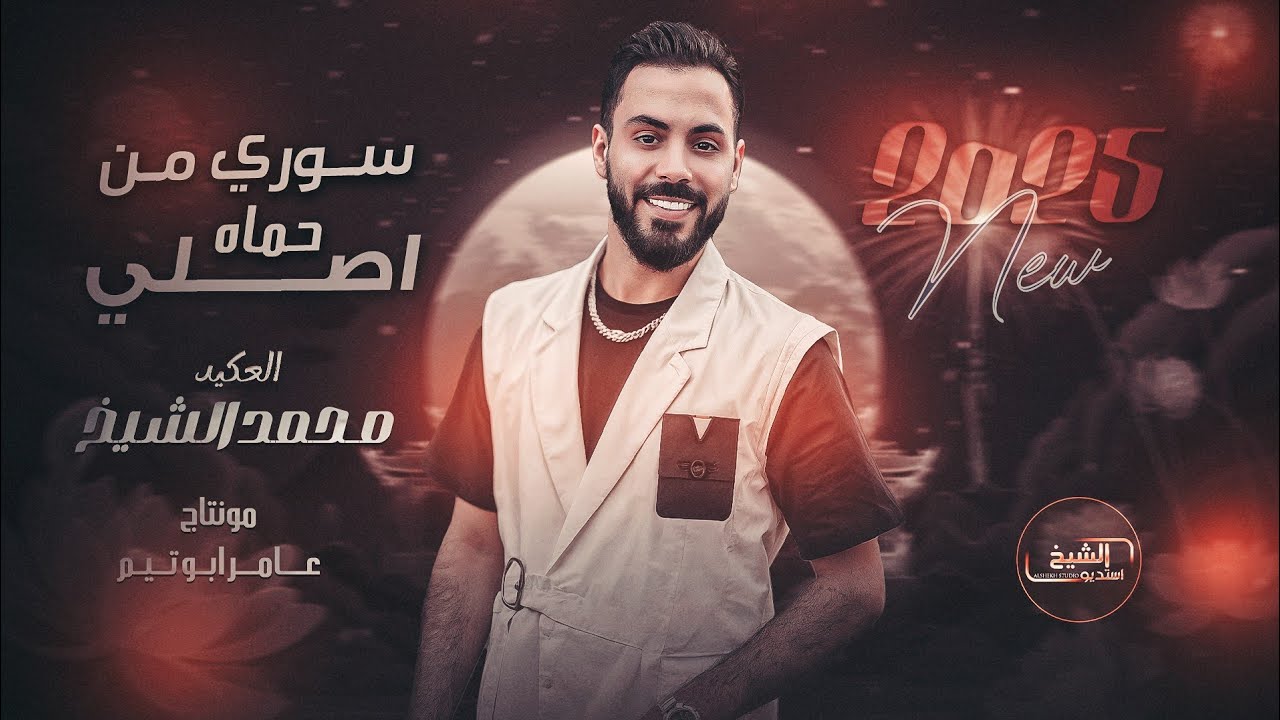 مـحـمـد الشـيـخ - سـوري من حـمـاة اصـلـي - احـنـا بـس الله نـهابو | جديد (2025) Mohamed Alsheikh
