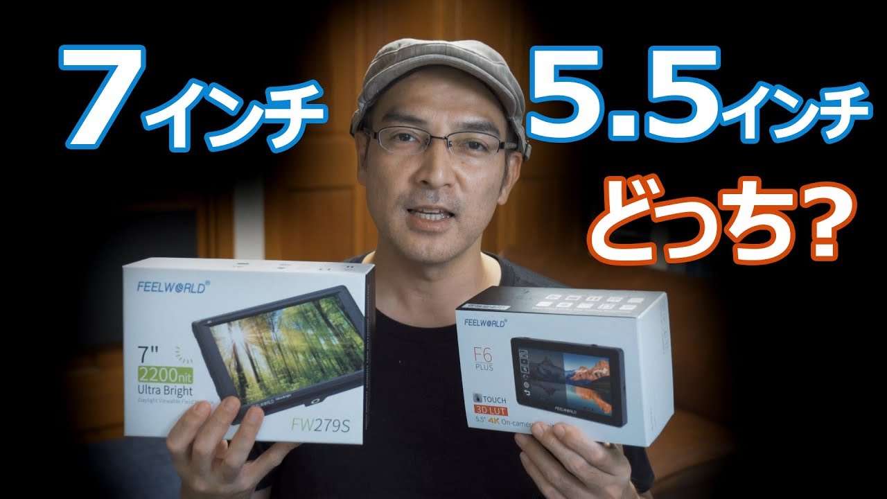 5.5インチ7インチどっちがいい？FEELWORLDカメラモニター