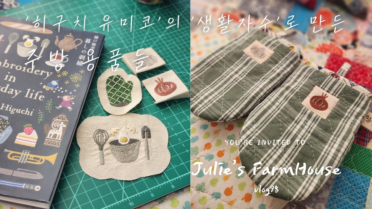 [SUB]🧵'히구치 유미코'의 '생활 자수'로 만든 주방 용품들~/ 주방 장갑 만들기/자수로 장식한 앞치마/날마다 바느질하는 브이로그💕