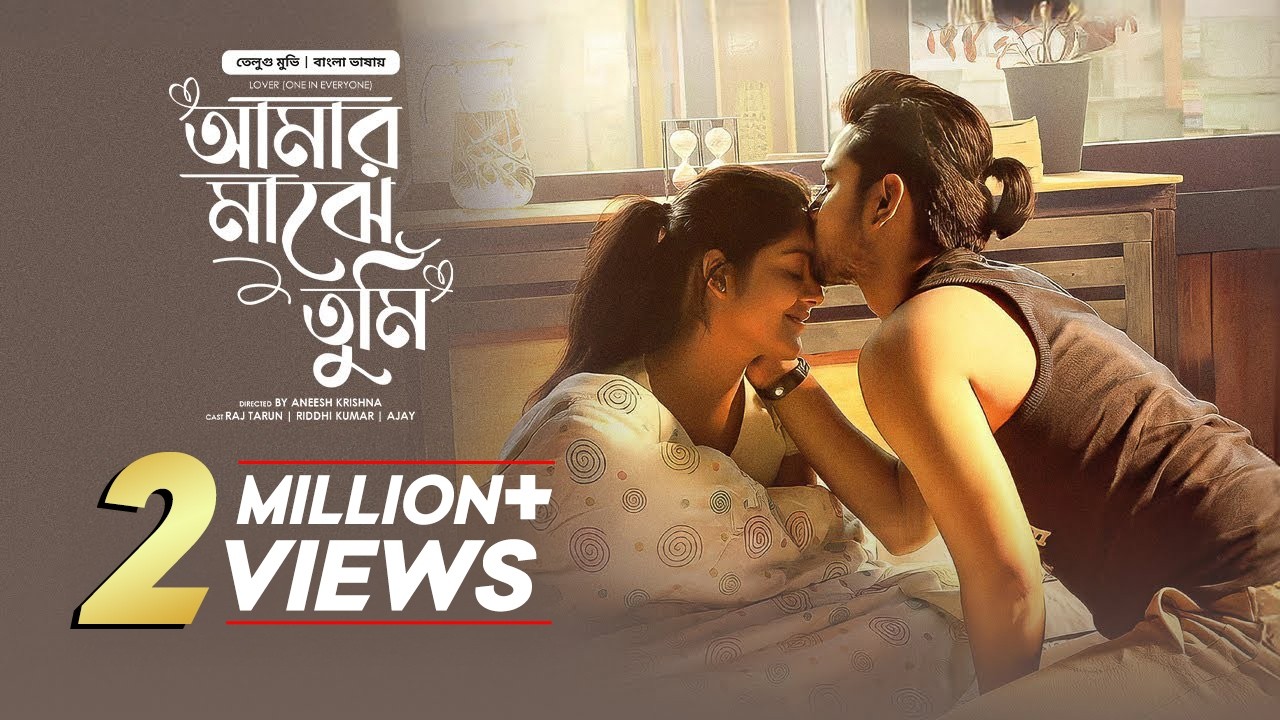 তামিল বাংলা মুভি | আমার মাঝে তুমি | Lover | New Tamil Bangla Movie Dibbing | South Indian Cinema Dub