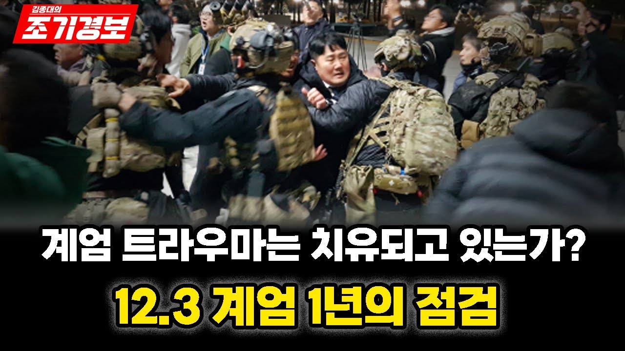 12.3 계엄 1주년의 점검... 계엄 트라우마는 치유되고 있는가?