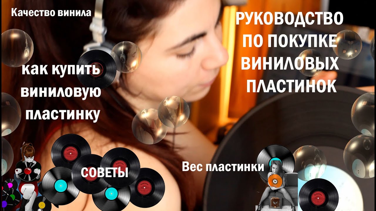 Руководство по покупке виниловых пластинок
