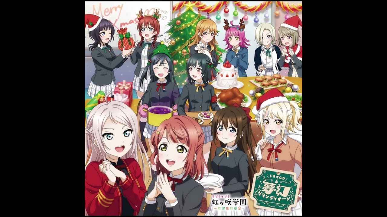 ラブライブ！虹ヶ咲学園 ～放課後放送室～ドラマCD 夢幻グランディオーソ