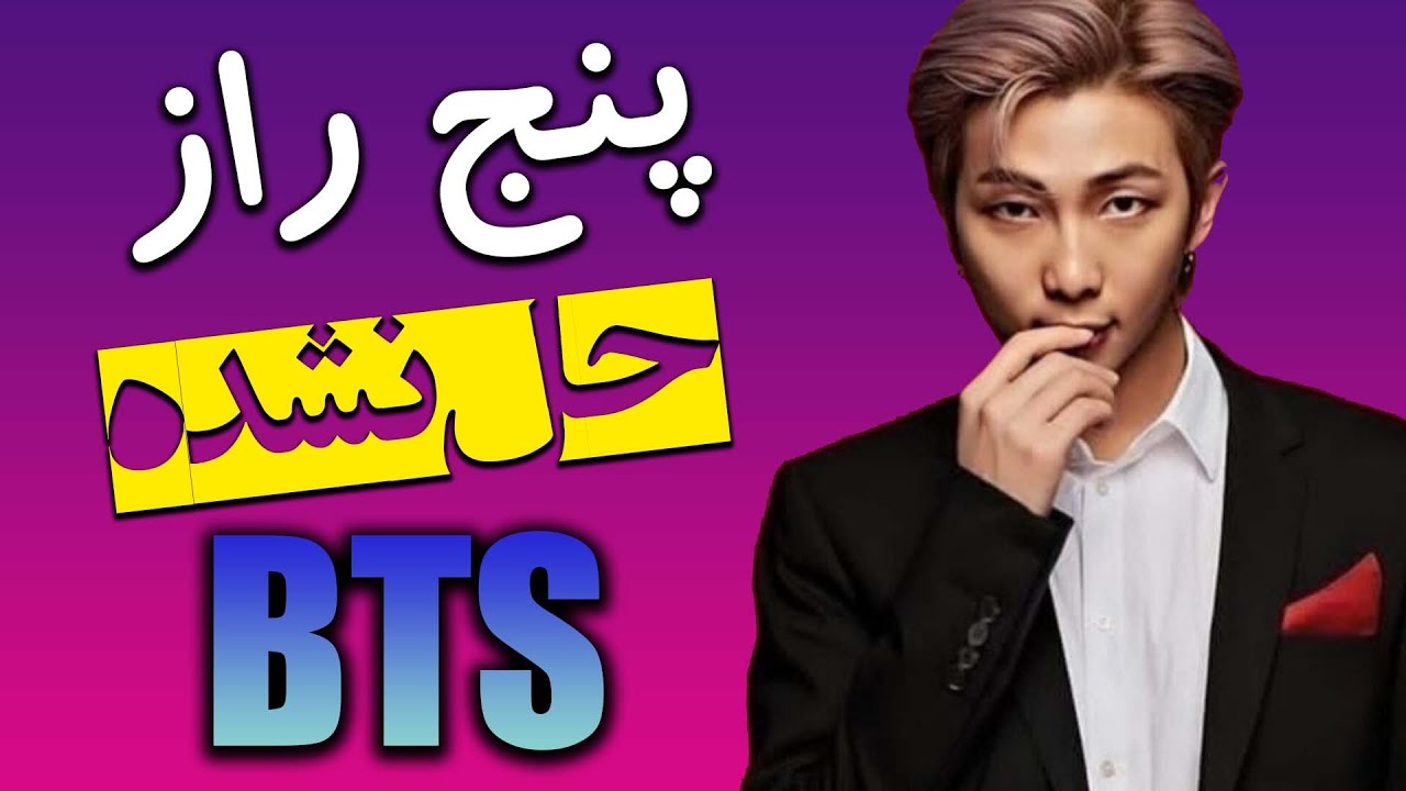 پنچ راز بی تی اس که هیچوقت حل نشد