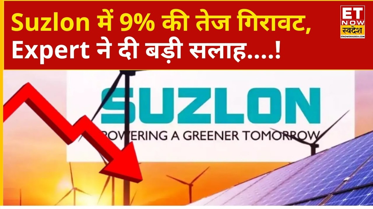 Suzlon Share Price Down | Suzlon Slips Below ₹49! What Should Investors Do? | Suzlon Stock Falling