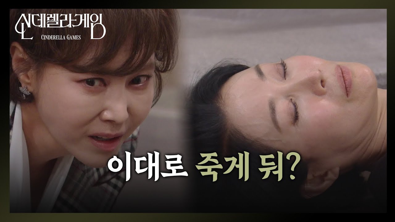 지수원, 나영희 '밀치고'&hellip;'섬뜩' 미소😈 ＂이대로 죽게 둬?＂ [신데렐라 게임] | KBS 250403 방송