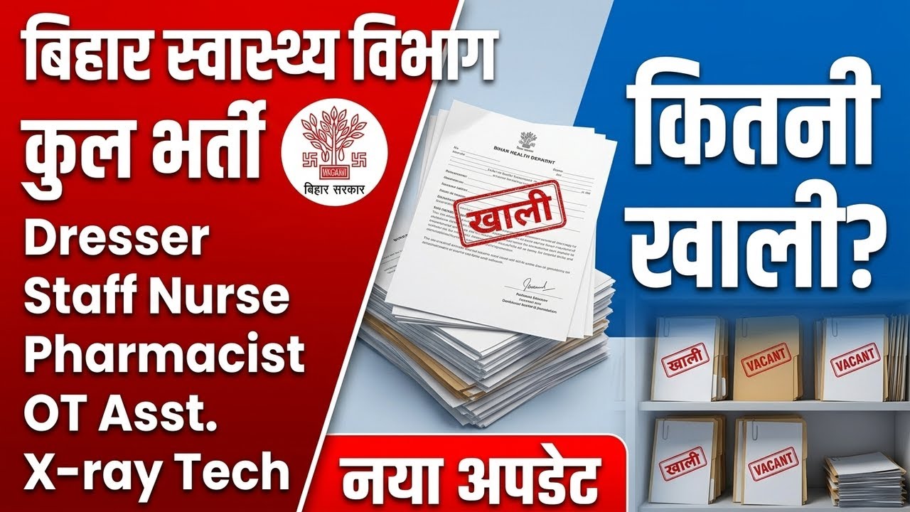 बिहार स्वास्थ्य विभाग में किसमें कितनी सीटें खाली रह गई?Dresser,Staff Nurse,OT,Pharmacist,X-ray news