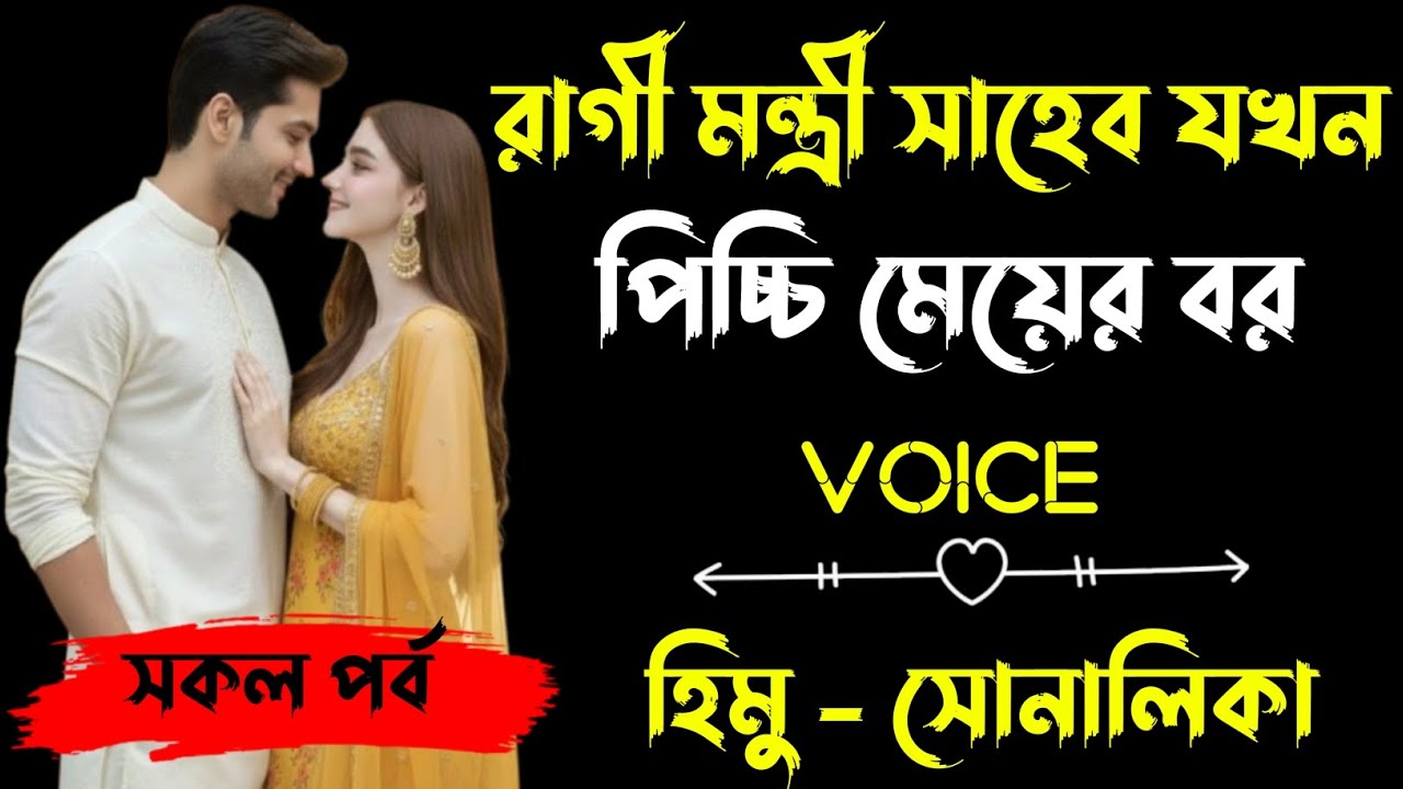 রাগী মন্ত্রী সাহেব যখন পিচ্চি মেয়ের বর | সকল পর্ব |