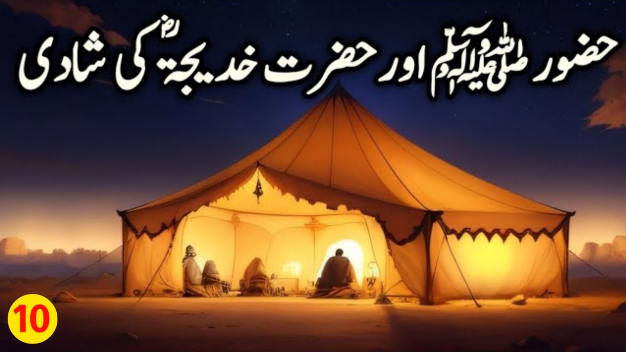Hazrat Muhammad ﷺ Ki Pehli Shadi || Seerat-un-Nabi ﷺ || Episode 10 || Urdu/Hindi