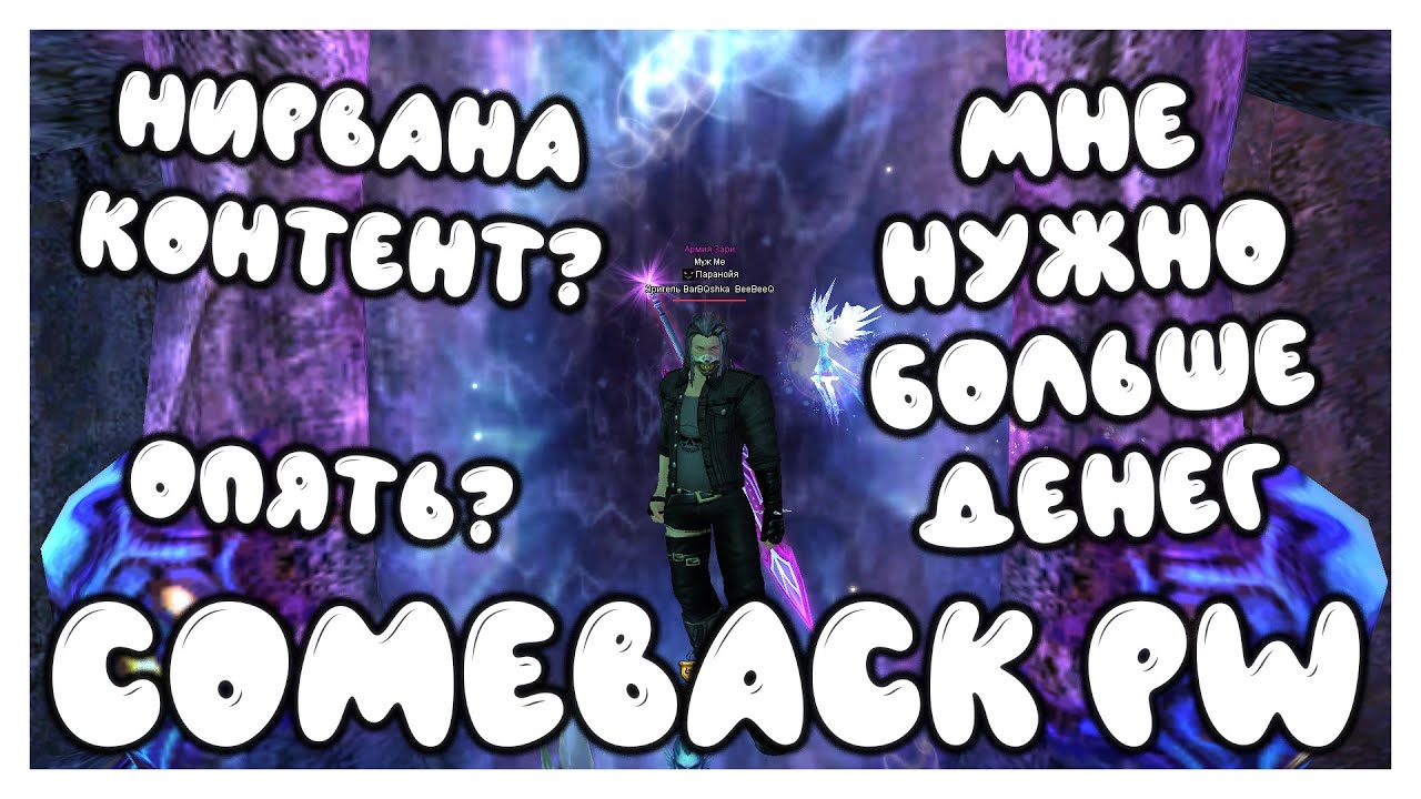 ИНТ НОРА, ОПЯТЬ... НАЧИНАЕМ ФАРМ НА ГБП БИЖУ [Comeback PW] [1.4.6]