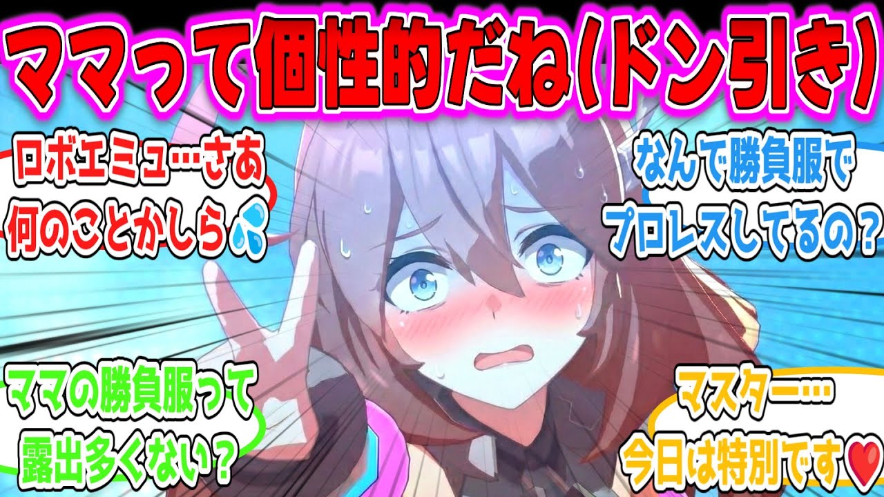 「現役を引退しトレーナーと結婚して娘もできたミホノブルボンと、ママの現役時代を知ってしまい生暖かい目をするミホ娘」に対するトレーナーの反応集【ウマ娘反応まとめ】【みんなの反応】