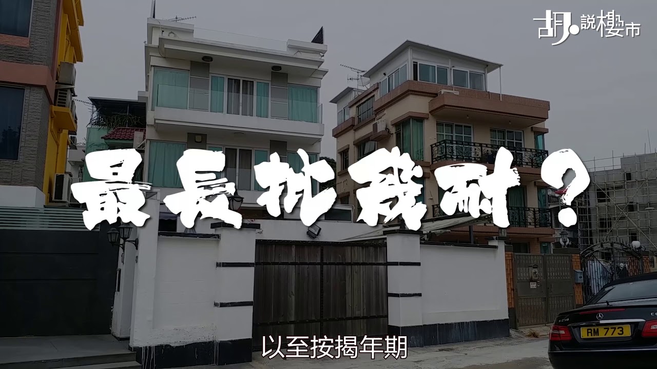 胡‧說樓市： 邊啲村屋較易上會？🏡🏡】