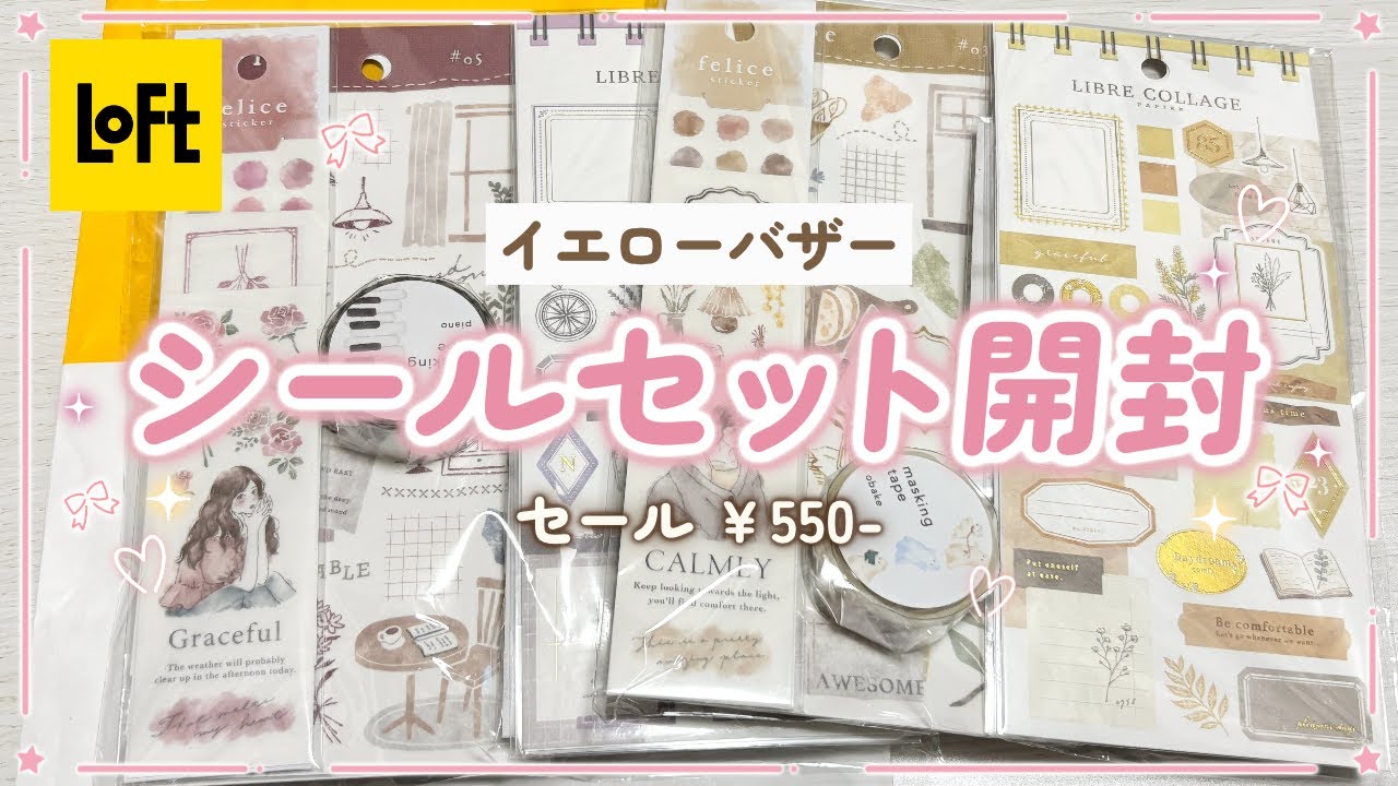 【ロフト福袋】550円のシールセット開封♪｜イエローバザー｜マインドウェイブ