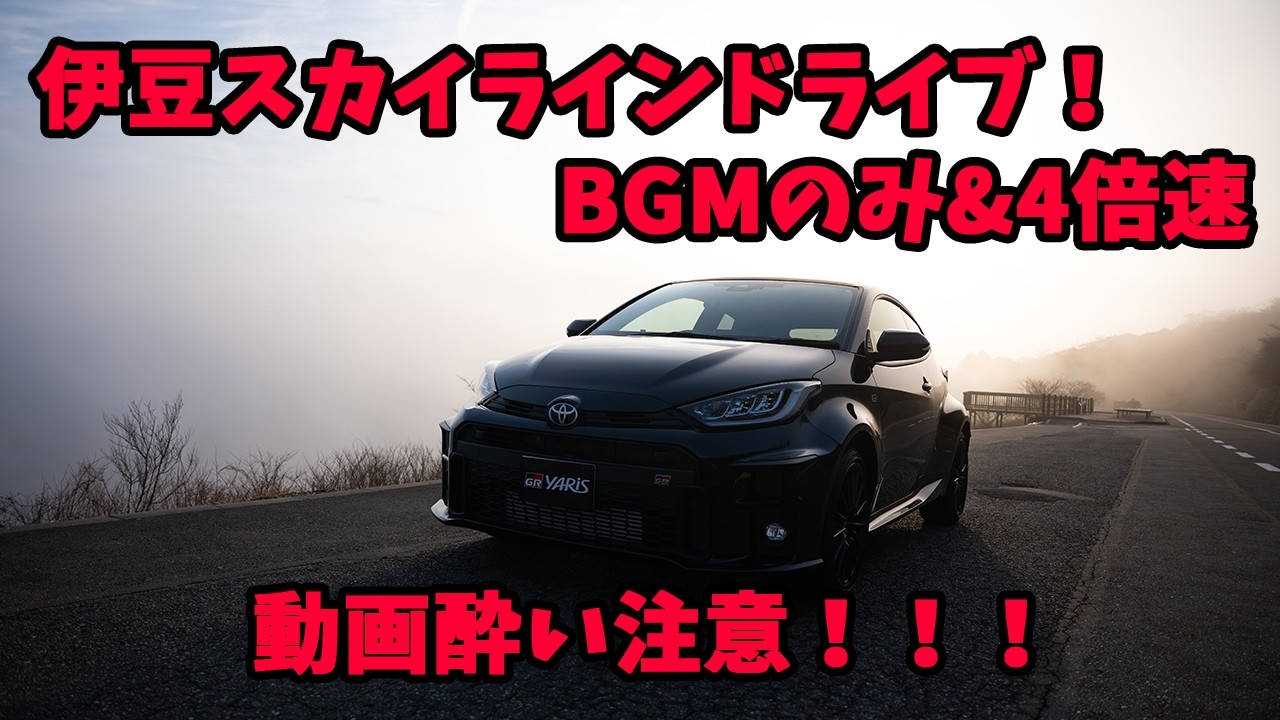 【GRヤリス】伊豆スカイラインを4倍速ドライブ！！