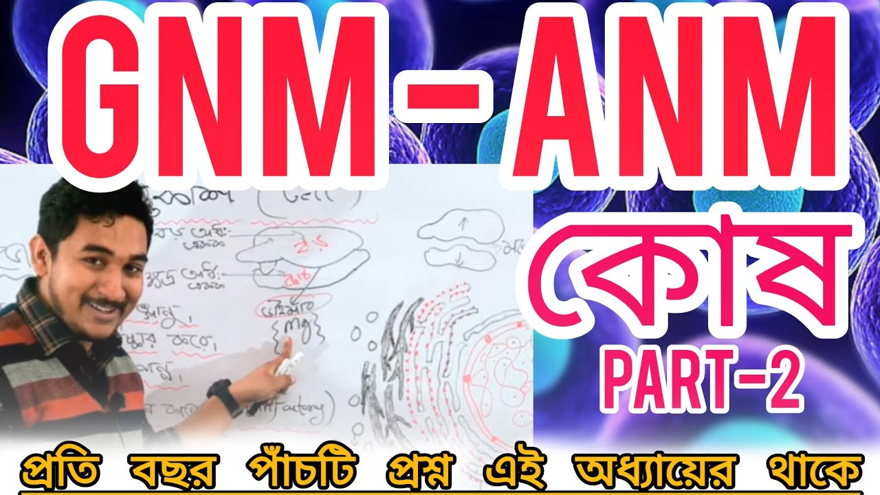 GNM-ANM 2024|কোষ অধ্যায়#cellbiology  || প্রতিবছর পাঁচটি প্রশ্ন বাধ্যতামূলক#wbjee #anmgnm  #nursing