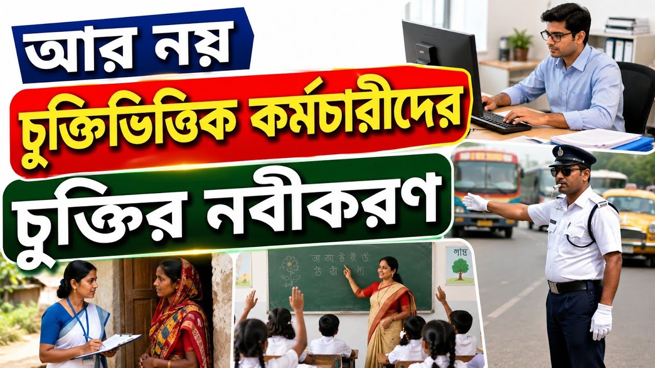 আর নয় চুক্তিভিত্তিক কর্মীদের চুক্তির মেয়াদ বৃদ্ধি