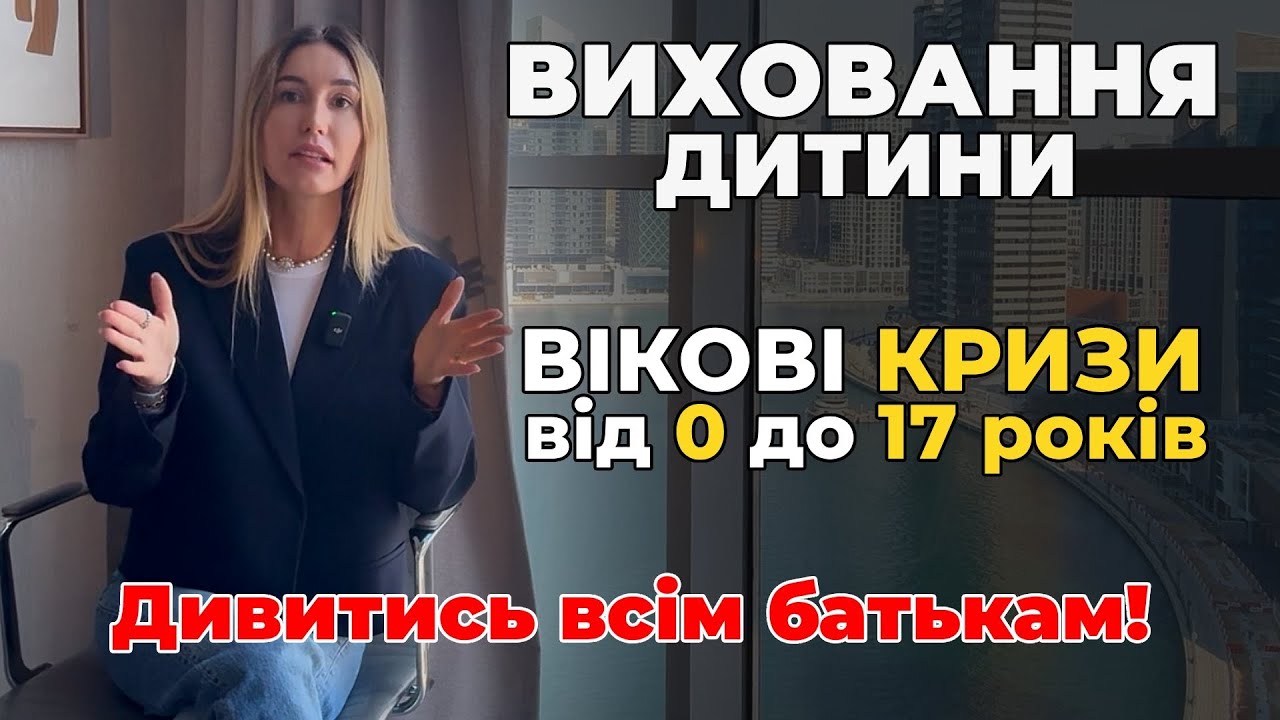 Виховання дитини. Поради психолога. Вікові кризи від 0 до 17 років.Та проблематика середнього віку.