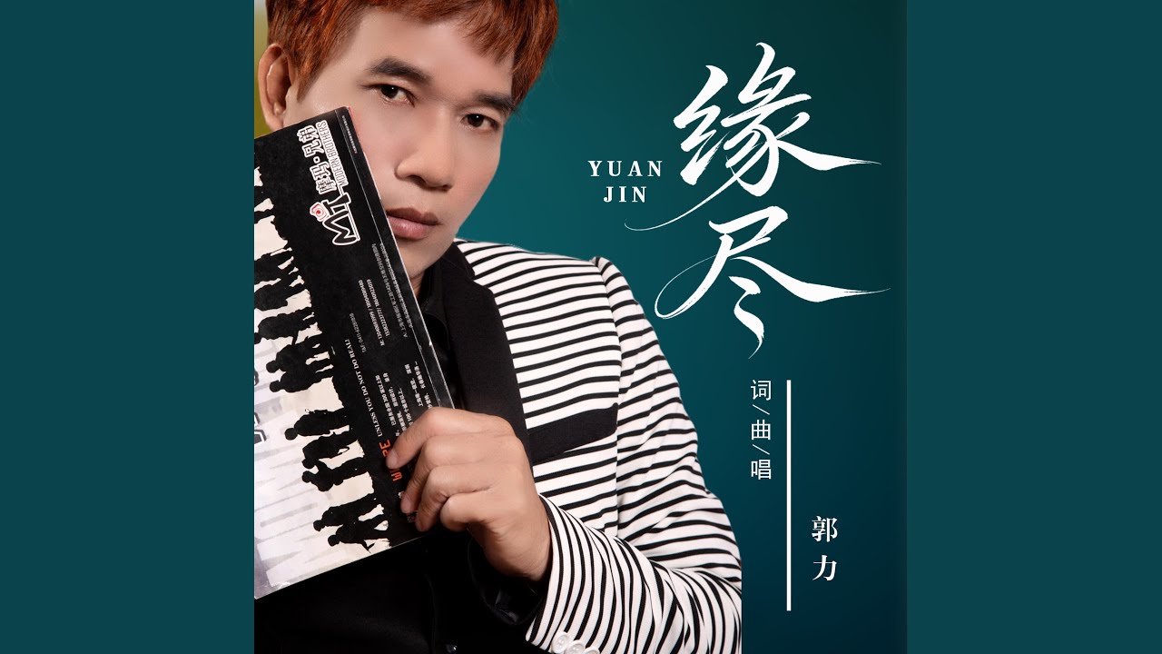 缘尽