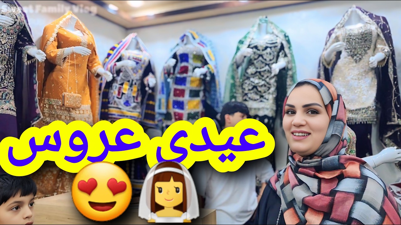 خرید عیدی برای عروس  و آماده کردن شرینی خاص با مواد ساده👰‍♀️😀🍪🍩
