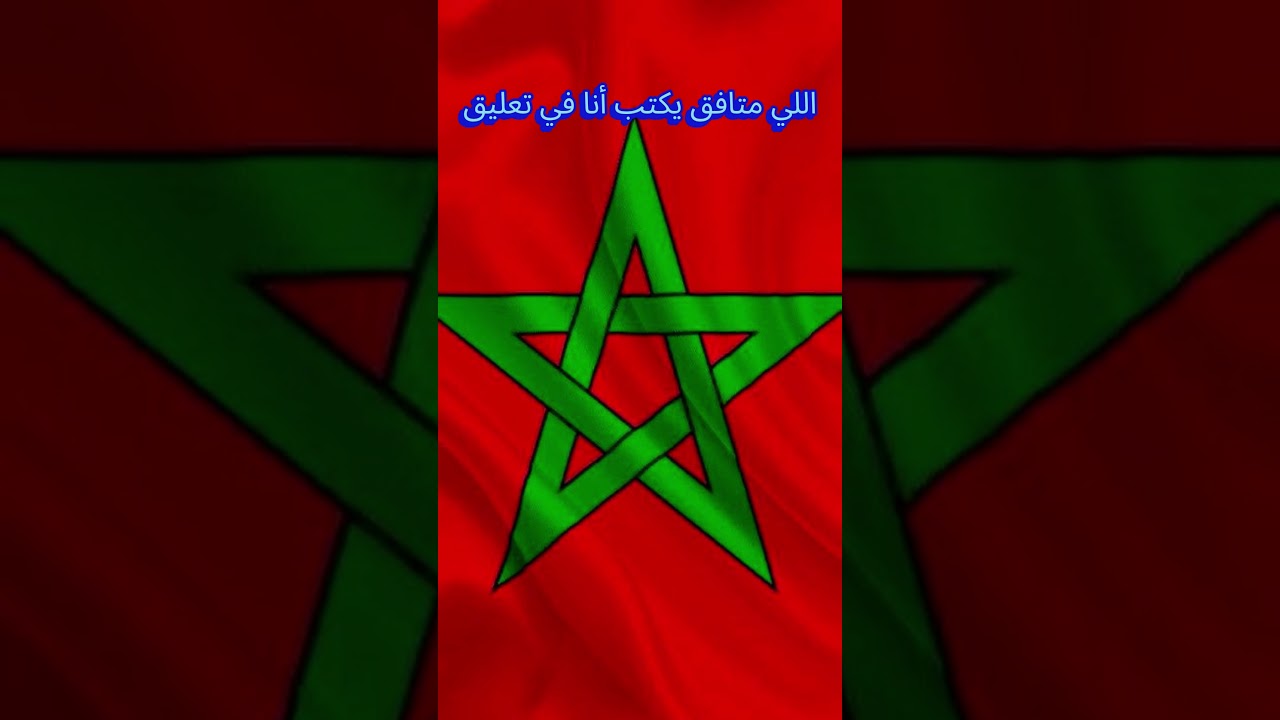 🇲🇦 المغرب أولاً نحو وحدة المغرب العربي ✊