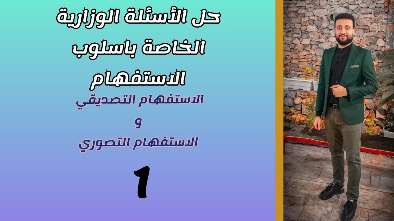حل الاسئلة الوزارية اسلوب الاستفهام (التصديقي، التصوري) من 1987 الى 2020
