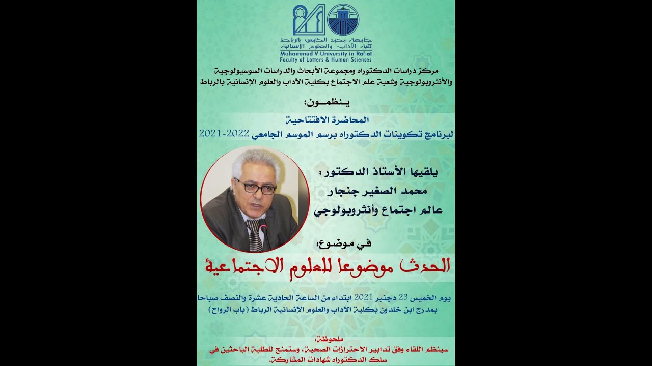 مركز دراسات الدكتوراه ومجموعة الابحاث السوسيولوجية والانتروبولوجية وشعبة علم الاجتماع بكلية الآداب